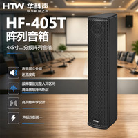 HTW华科声HF-405T 阵列音箱 专业舞台全频音响会议室多功能厅教室商超扩声音箱
