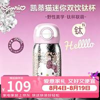 三丽鸥 HelloKitty双饮钛杯保温杯316不锈钢带吸管学生女孩七夕礼物250ml