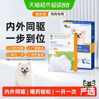 海乐旺 喜倍安内外同驱组合套装犬用驱虫药宠物狗狗咀嚼片滴剂