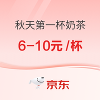 今日必买:秋天第一杯 咖啡 奶茶 6-10元/杯