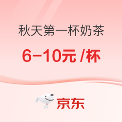 秋天第一杯 咖啡 奶茶 6-10元/杯