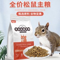 哇米 松鼠专用主粮全价粮食全龄阶段维生素营养粮用品饲料小宠食物零食