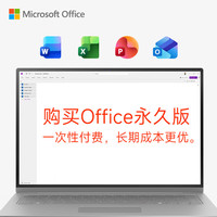 微软 一次买断 专票正版office2016永久激活码 Office2016