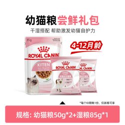 皇家 幼宠老龄干湿礼包试用付邮尝鲜 幼猫粮50g*2+湿粮85g*1