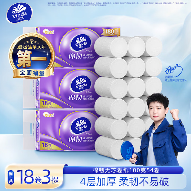 维达 棉韧立体美无芯卷纸 棉软可冲散 4层 100g*54卷 共3提