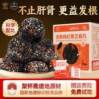 聚怀斋 九蒸九晒熟地黄枸杞黑芝麻丸礼盒独立包装 30颗左右/第二盒半价/ 150g*2盒
