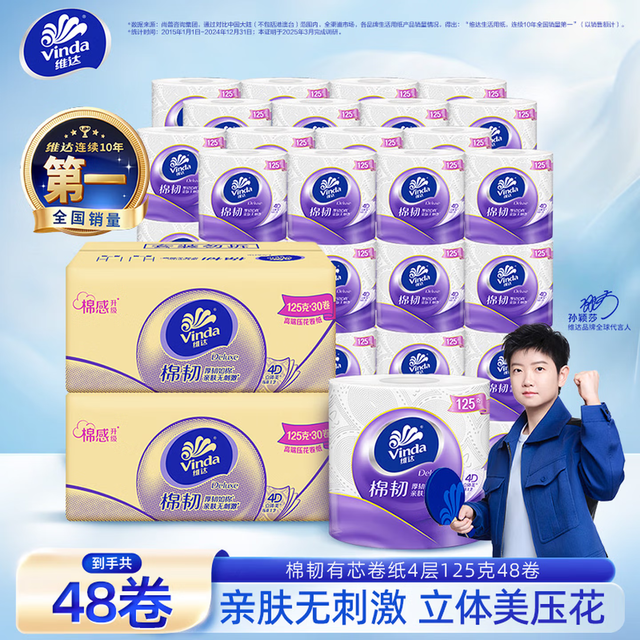 维达 棉韧立体美有芯卷纸加厚卫生纸 4层 125g/卷*48卷