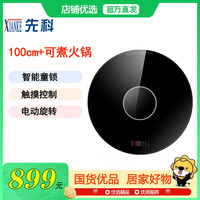先科 暖菜板+可煮火锅+电动旋转+100cm黑色