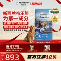 88VIP：爱德胜 ADD爱德胜新西兰帝王鲑鱼三文鱼狗粮9kg美毛靓肤易消化吸收犬粮