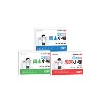 《荣恒周末小卷1-6年级上册》（26新版、年级/科目任选）