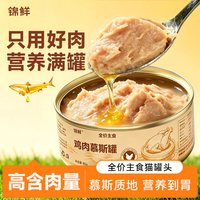 锦鲜 猫主食罐头全价补充营养高蛋白补水猫咪零食鸡肉湿粮猫饭餐包