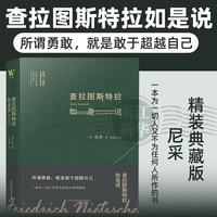 查拉图斯特拉如是说(精) 思想视野译丛 融思想性与文学性于一体的哲学必读之作，尼采里程碑式作品