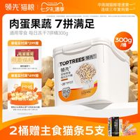 领先 冻干猫零食7拼桶鸡胸鸭肉鸡肉粒成猫幼猫狗通用宠物复水300g