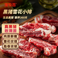 雏牧香 黑猪雪花小排净重3.2斤免切排骨块飞机翅猪翅排 烧烤食材源头直发