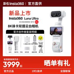 影石 Luna Ultra 8K 双摄云台相机 现货速发 创作者套装 白色 官方标配 标准版