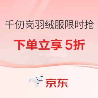 ⏰最后一天！千仞岗羽绒服5折，长短款齐全，抢完恢复原价！