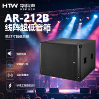 HTW华科声AR-212B 单21线阵超低音箱 专业舞台音响会议室多功能厅教室商超扩声音箱