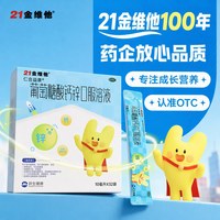 21金维他 葡萄糖酸钙锌口服溶液2.5盒共80袋