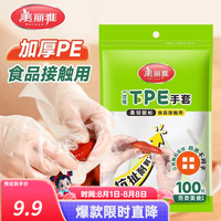 美丽雅 一次性手套食品级 加厚pe餐饮龙虾厨房家用商用外卖手套100只 一次性TPE手套*100只