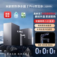 米家 [11周年庆] 小米米家即热净水器2Pro双出水家用双龙头过滤直饮机