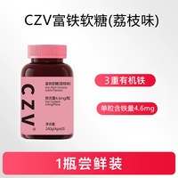 移动端：czv 富铁软糖 60粒 荔枝味
