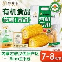 御味农 有机黄糯玉米内蒙古敖汉香甜粘黏新鲜糯玉米段真空包装软糯