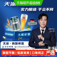 移动端、88VIP：天湖啤酒 天湖9度原浆白啤酒330ml*24听严选德国酒花口感醇厚欢聚时刻整箱