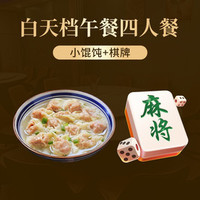 我 午餐四人餐｜小馄饨+棋牌