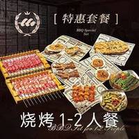 1-2 人精致烧烤餐