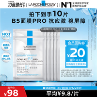 理肤泉 B5面膜PRO25g*10片积雪草补水保湿修护 赠品介意慎拍