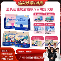 蓝氏 超能奶盾烘焙猫粮幼猫粮/ssr烘焙犬粮