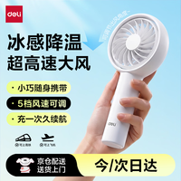得力 手持小风扇高速节能迷你便携随身电风扇户外办公室学生宿舍吹辅食户外出行-LK114白