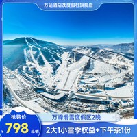 万峰通化滑雪度假区6店2晚+2大1小雪季权益