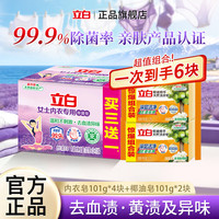 立白 内衣椰油皂组合101g*6块