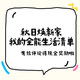 评论有奖：秋日焕新，带话题分享全能生活清单，聊聊你的居家新宠，有效评论统统砸现金！