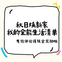 评论有奖：秋日焕新，带话题分享全能生活清单，聊聊你的居家新宠，有效评论统统砸现金！