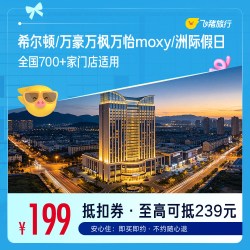 希尔顿/万豪万枫万怡moxy/洲际假日700+店通用 199元起1晚