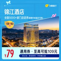 锦江全国5000+门店通用 79元起住1晚，暑期中秋国庆可用