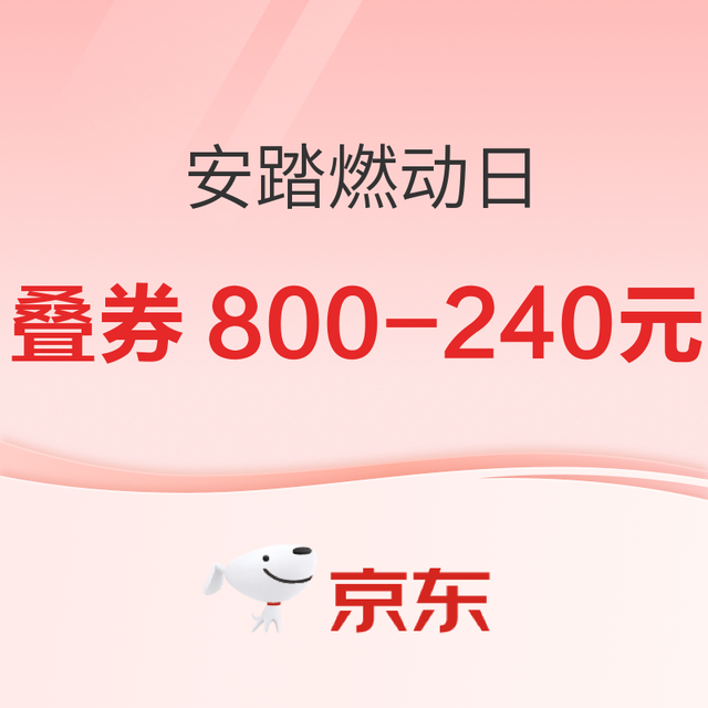 10日20点、促销活动：京东安踏燃动日 爆款低至4折掐