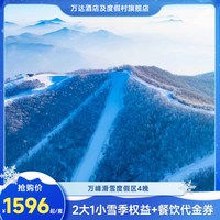 万峰通化滑雪度假区6店4晚+2大1小雪季权益+餐饮券