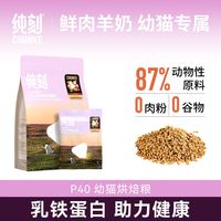 纯刻 P40低温烘焙猫粮无谷全价幼猫专用0肉粉低敏鲜鸡肉羊奶配方