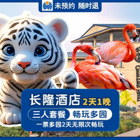 移动端：7号满房8号房少量｜3人长隆酒店1晚+多园畅玩2天