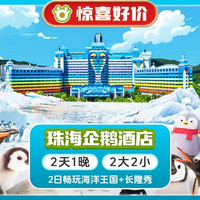 移动端：2大2小丨长隆企鹅酒店1晚+2日海洋王国+长隆秀