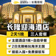 三人套票丨迎海酒店1晚+海洋王国2日票+早餐