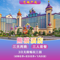 移动端：提前入园】3人2晚熊猫酒店畅玩4园