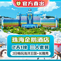 移动端：暑假丨3人长隆企鹅酒店1晚+2日海洋王国+长隆秀