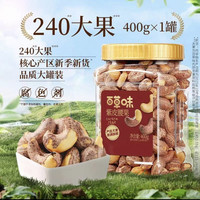 百草味 紫皮腰果 400g 严选大果