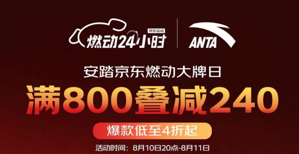 10日20点、促销活动:京东安踏燃动日 爆款低至4折掐