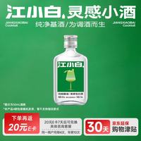江小白 清香型白酒小瓶酒灵感小酒 纯粮白酒调酒基酒小瓶 40度 50mL 1瓶