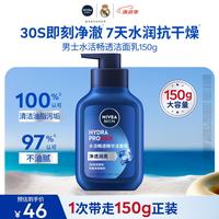 妮维雅 男士专用洗面奶150g温和清洁水活畅透精华洁面男士护肤送男友